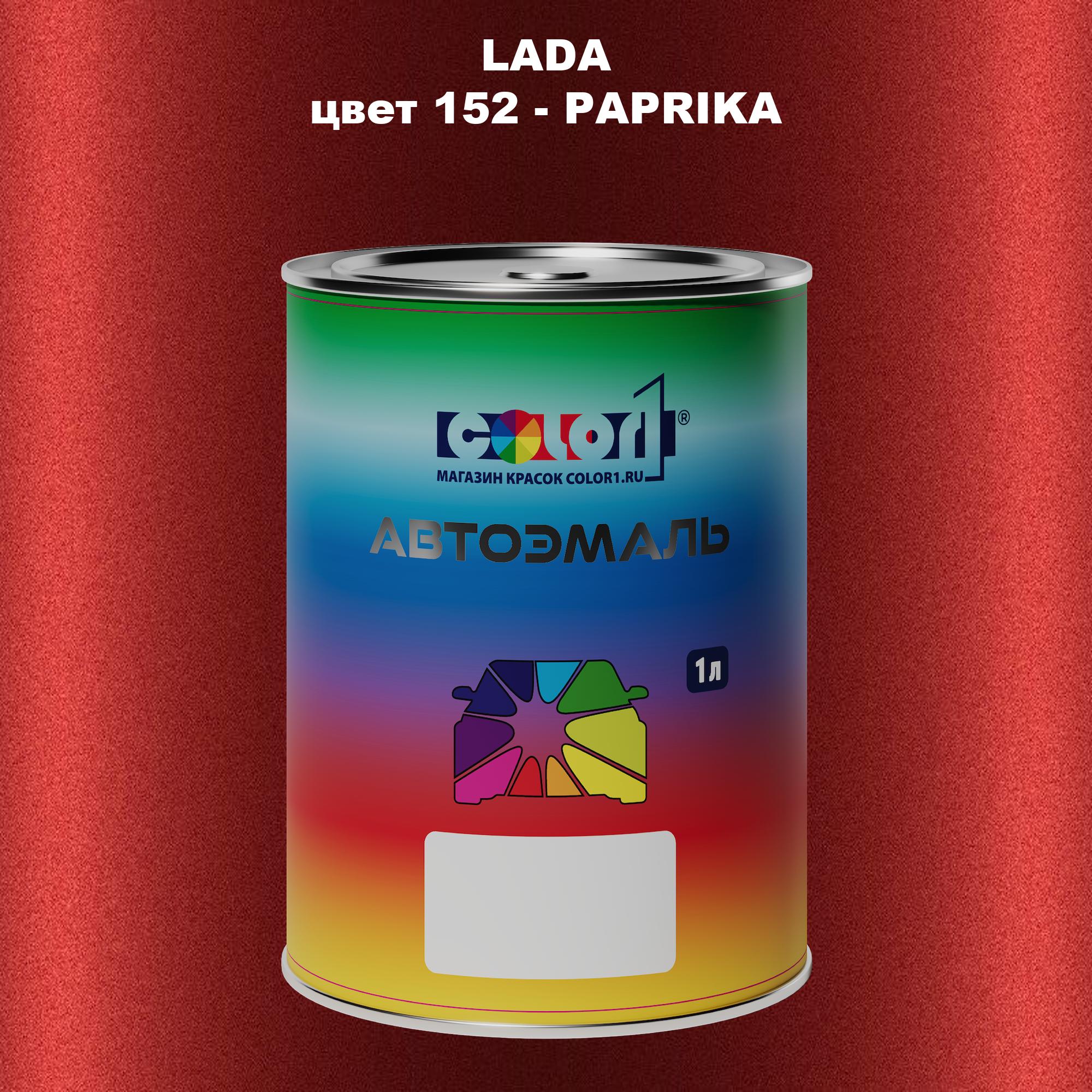 

Автомобильная краска COLOR1 для LADA, цвет 152 - PAPRIKA, Прозрачный