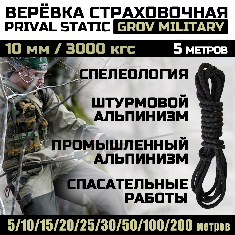 Веревка страховочная высокопрочная Prival Static Grov-мilitary, 10мм х 5м