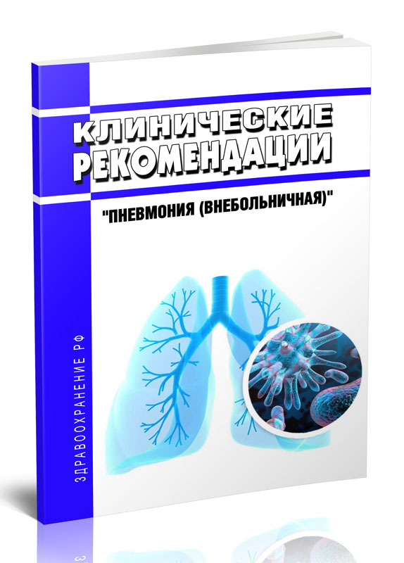 

Клинические рекомендации "Пневмония (внебольничная)" (Дети)