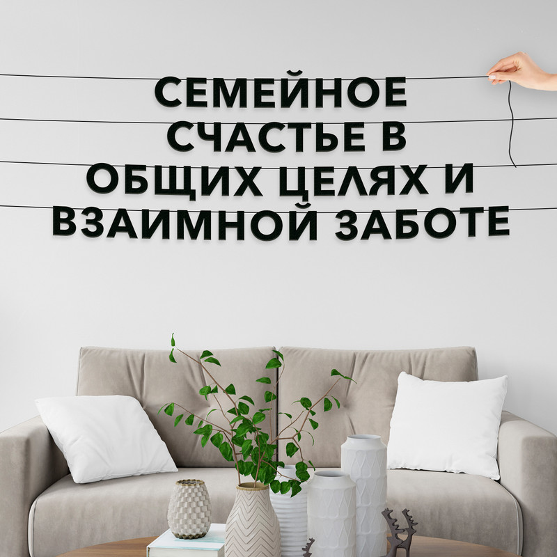 

Гирлянда бумажная чёрная про семью Семейное счастье VN137, Черный, Семейное счастье в общих целях и взаимной заботе