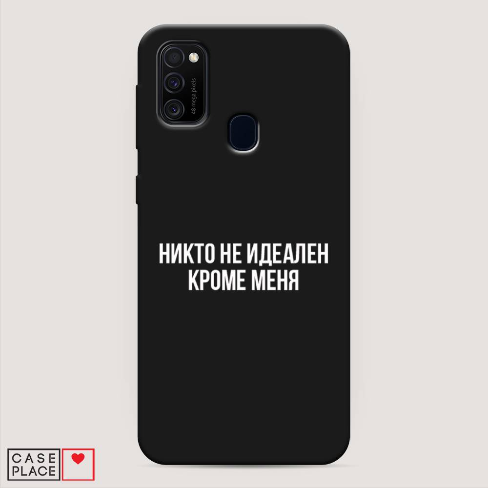 фото Матовый силиконовый чехол "никто не идеален кроме меня" на samsung galaxy m30s awog