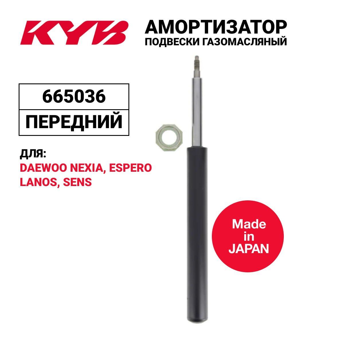 

Амортизатор KYB 665036