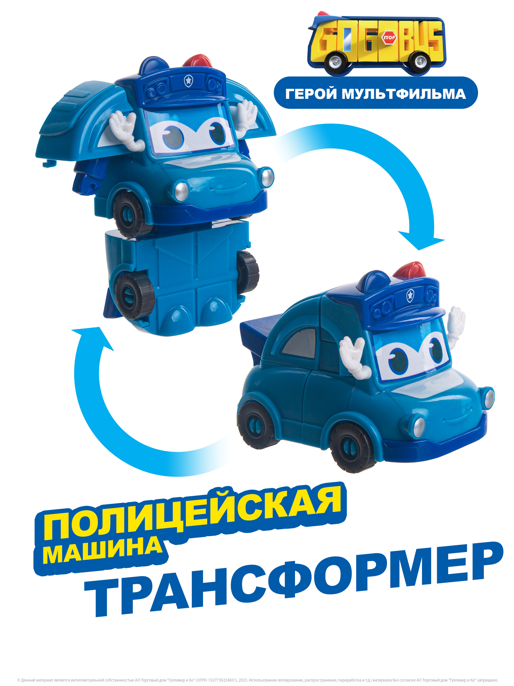 Мини трансформер GoGoBus Полицейская машина Школьный автобус Гордон,  пластик - купить - Товары для детей и родителей kids-shops.ru