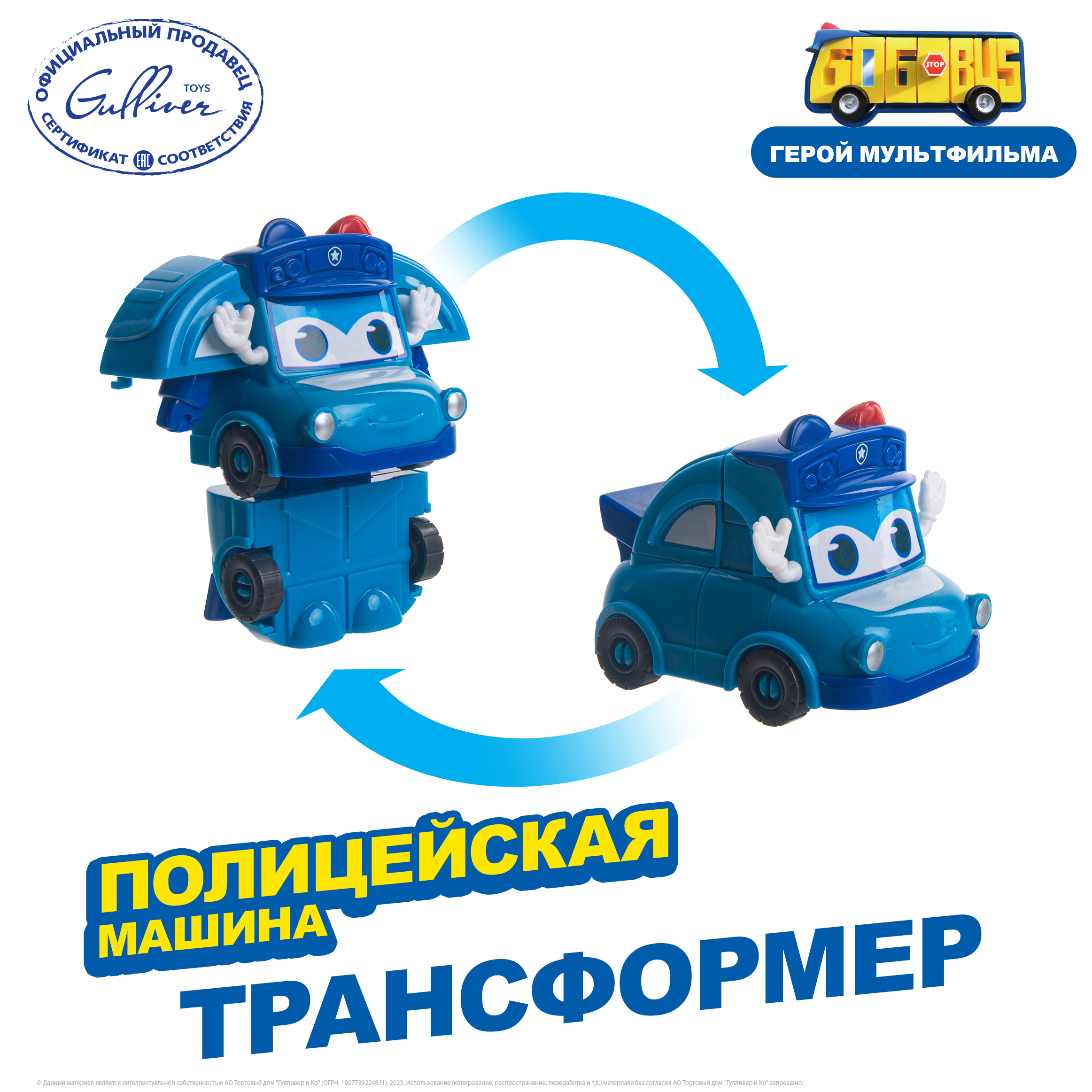 Мини трансформер GoGoBus Полицейская машина Школьный автобус Гордон