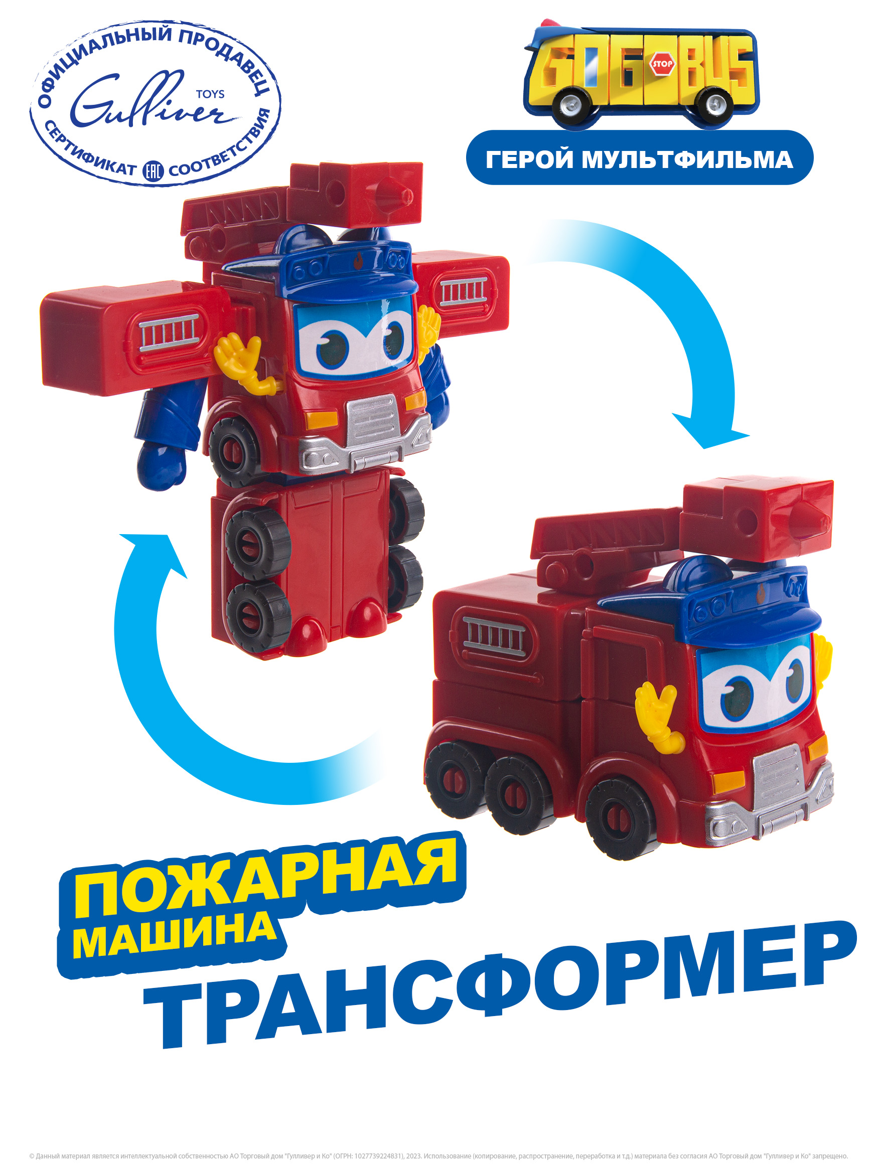 Мини трансформер GoGoBus Пожарная машина Школьный автобус Гордон