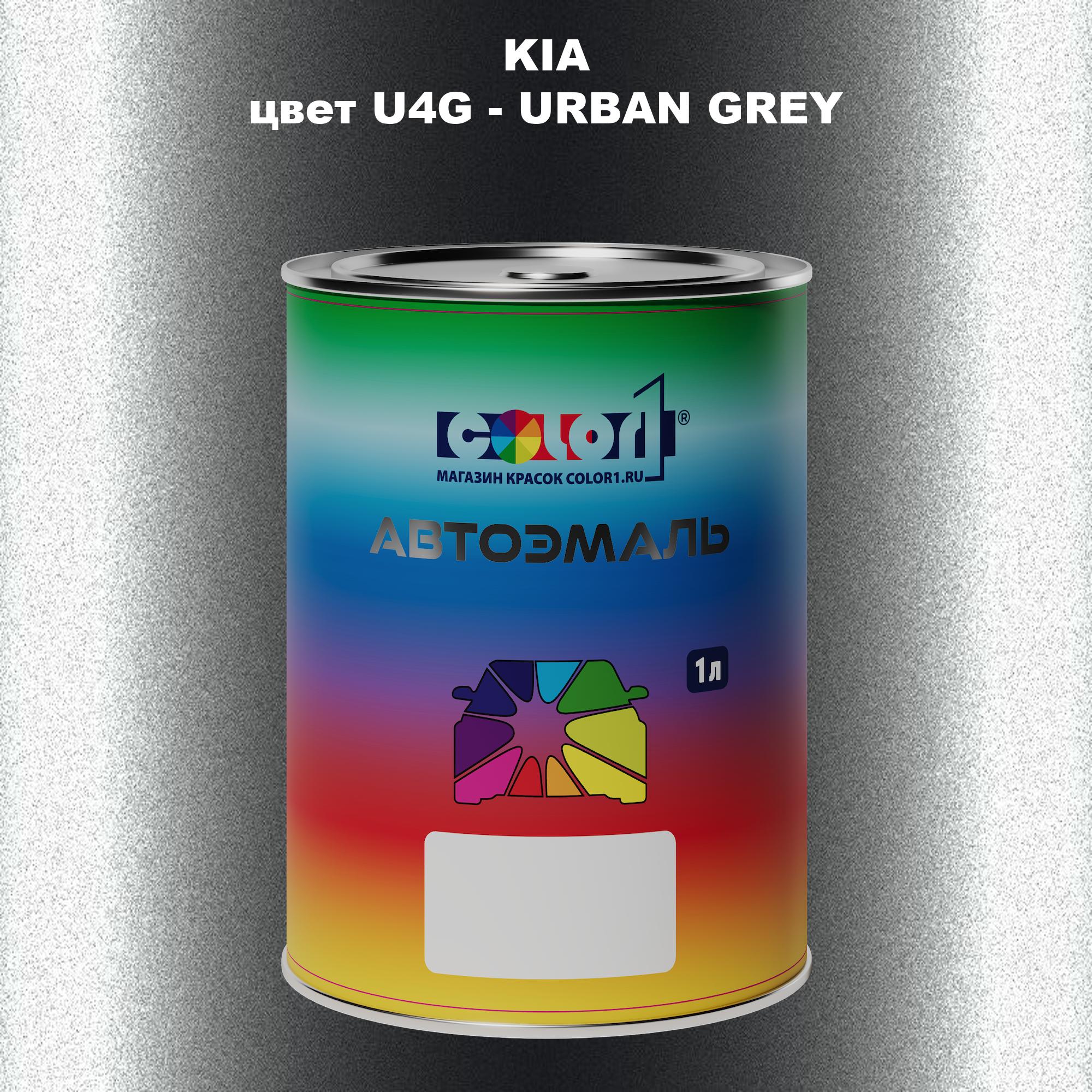 

Автомобильная краска COLOR1 для KIA, цвет U4G - URBAN GREY, Прозрачный
