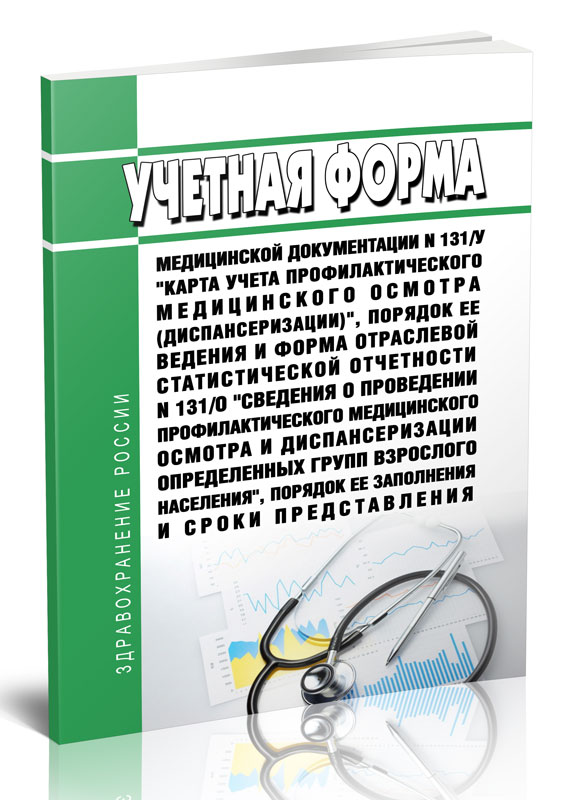 

Учетная форма медицинской документации N 131/у "Карта учета профилактического