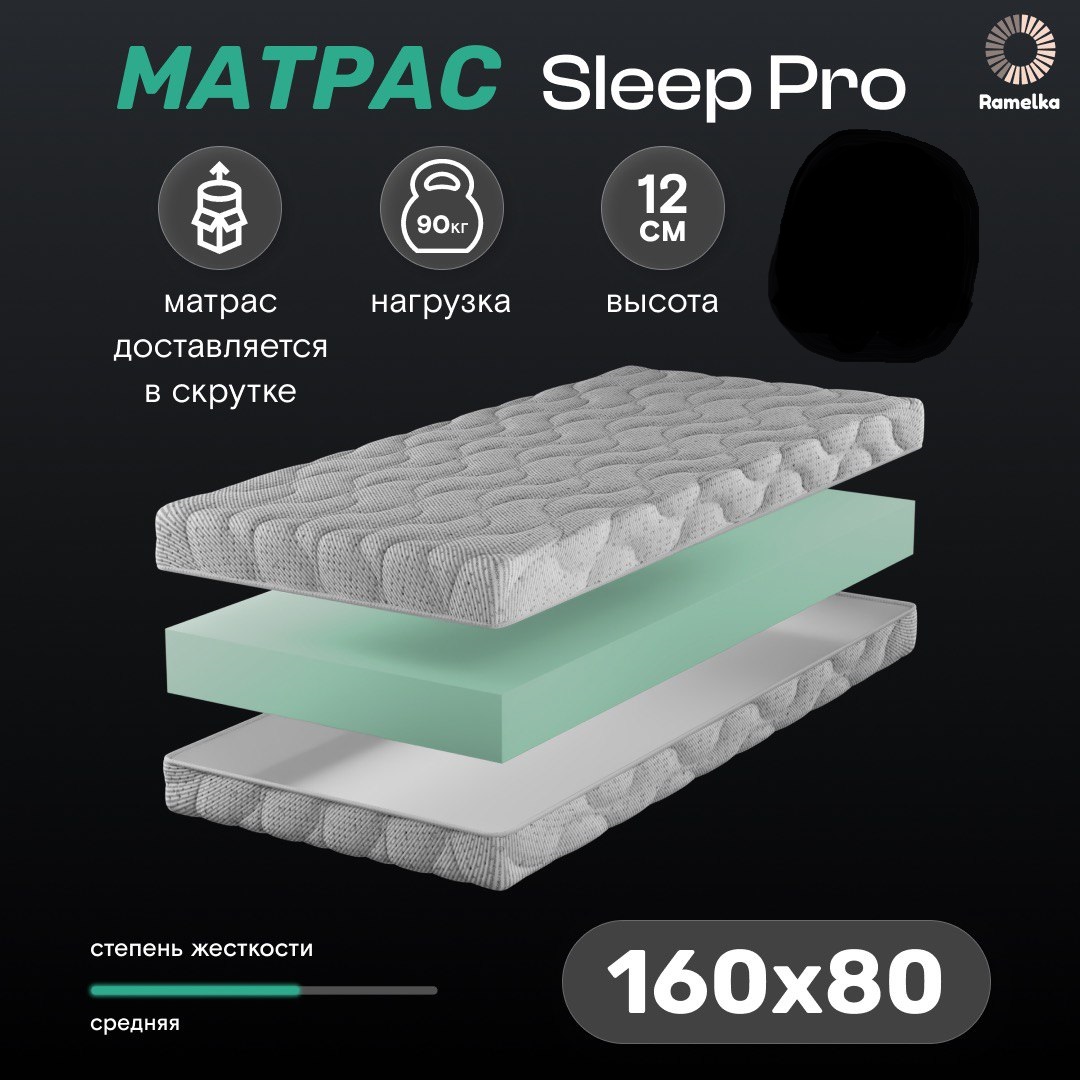 Матрас Ramelka Mattress SLEEP PRO 160х80х12