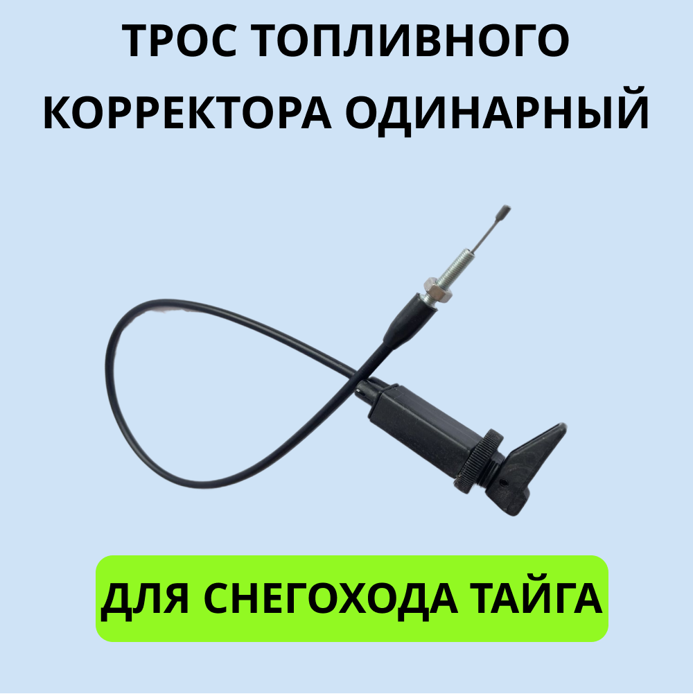 

Трос топливного корректора 2001019 одинарный Тайга длина 670 мм