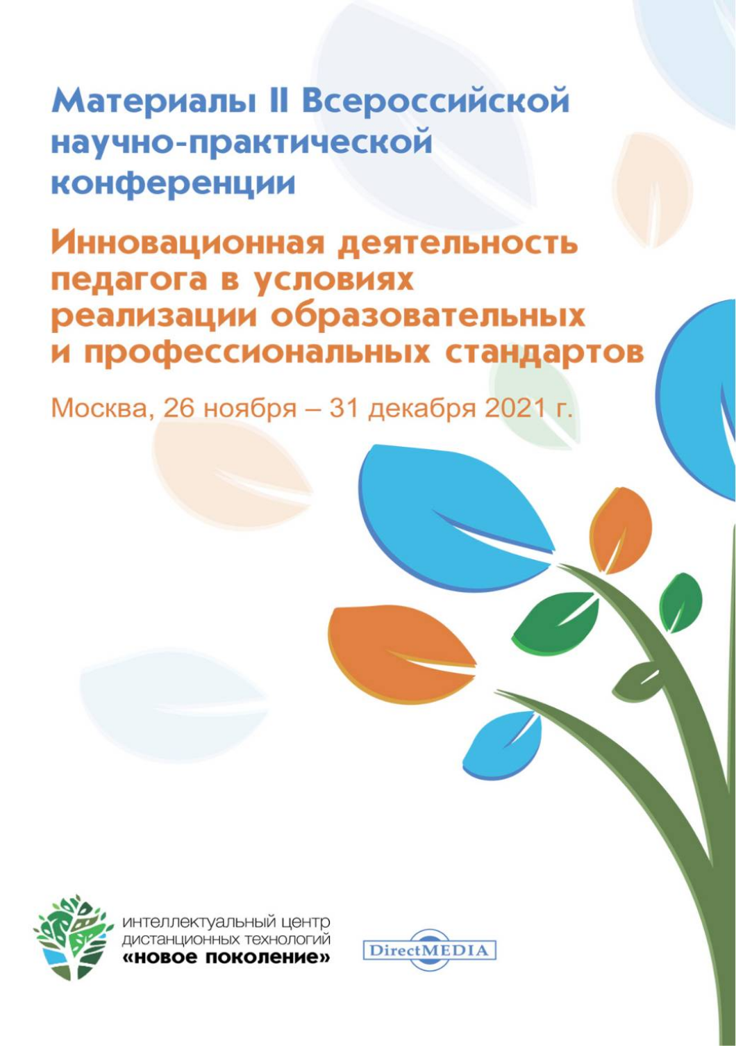 

Инновационная деятельность педагога в условиях реализации образовательных