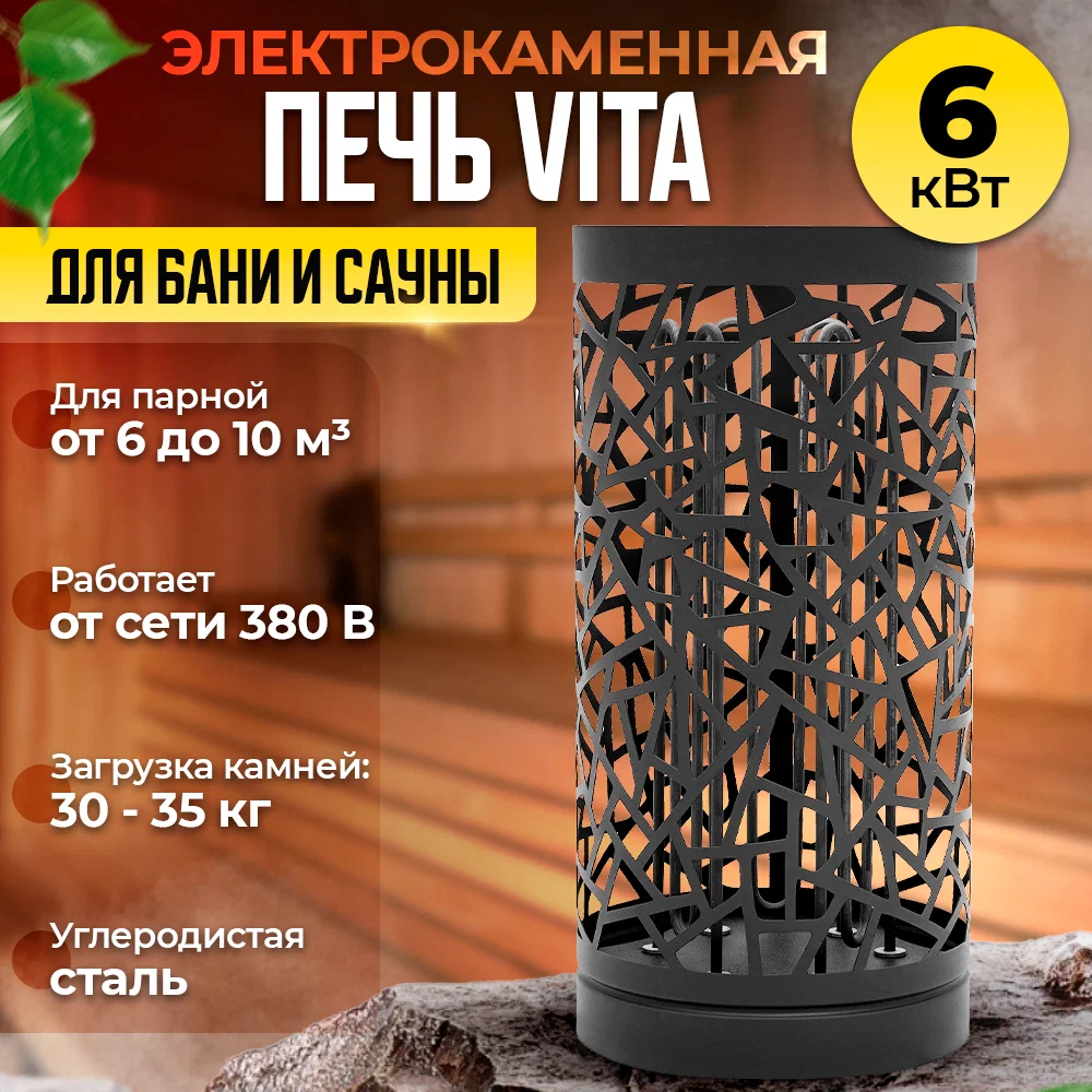 

Печь каменка электрическая Vita для бани и сауны на 6 кВт из черного металла, Vita