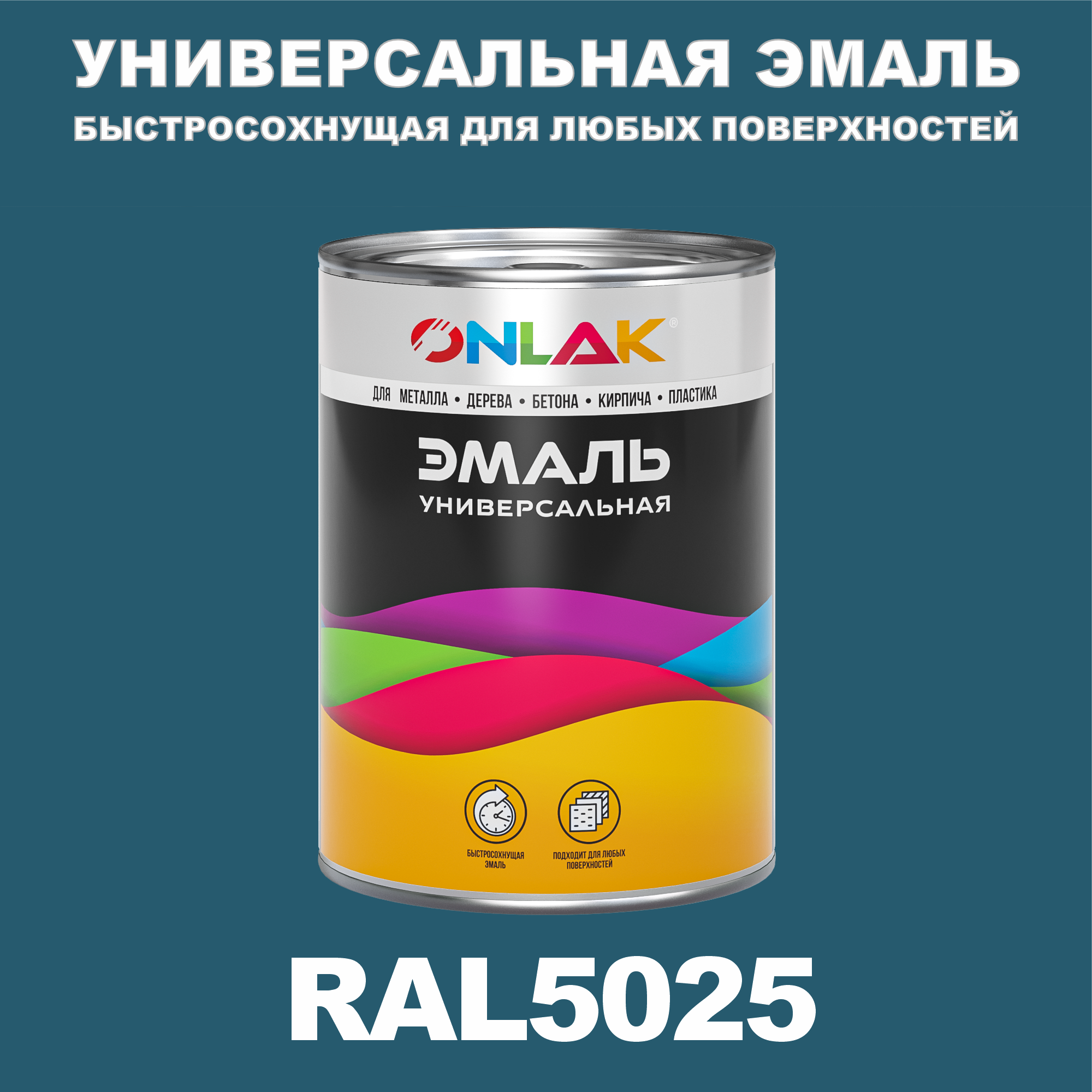 фото Эмаль onlak универсальная ral5025 по металлу по ржавчине для дерева бетона пластика