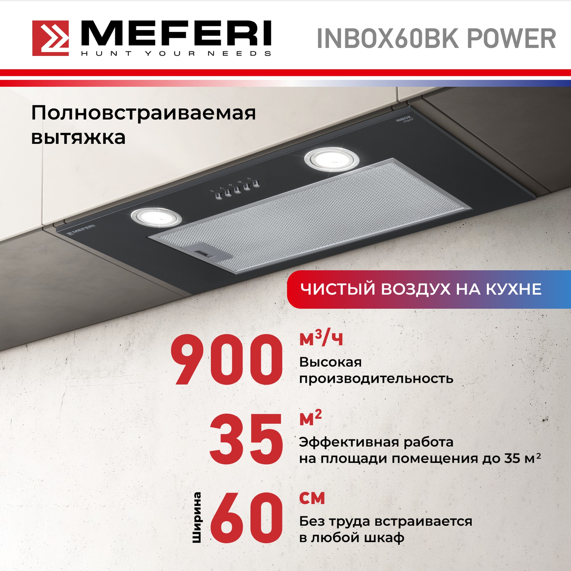 

Полновстраиваемая вытяжка MEFERI INBOX60BK POWER, Черный, INBOX60BK POWER