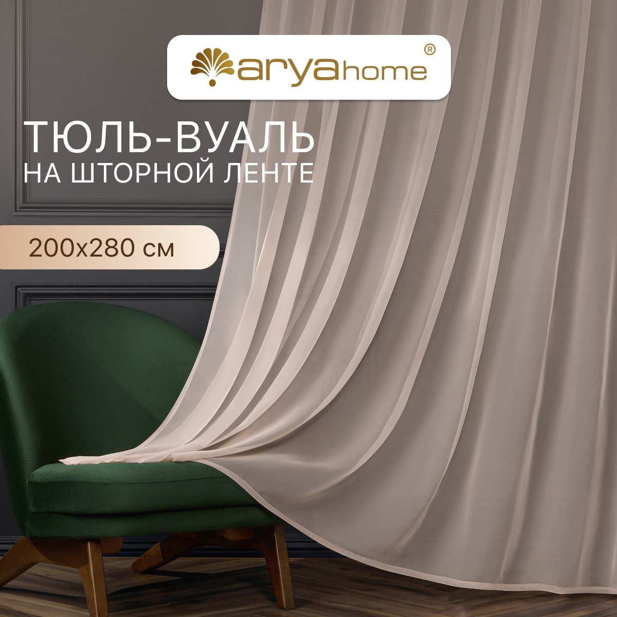 Тюль вуаль Arya VEO 200х280 в спальню, гостиную, детскую комнату, на кухню, в зал