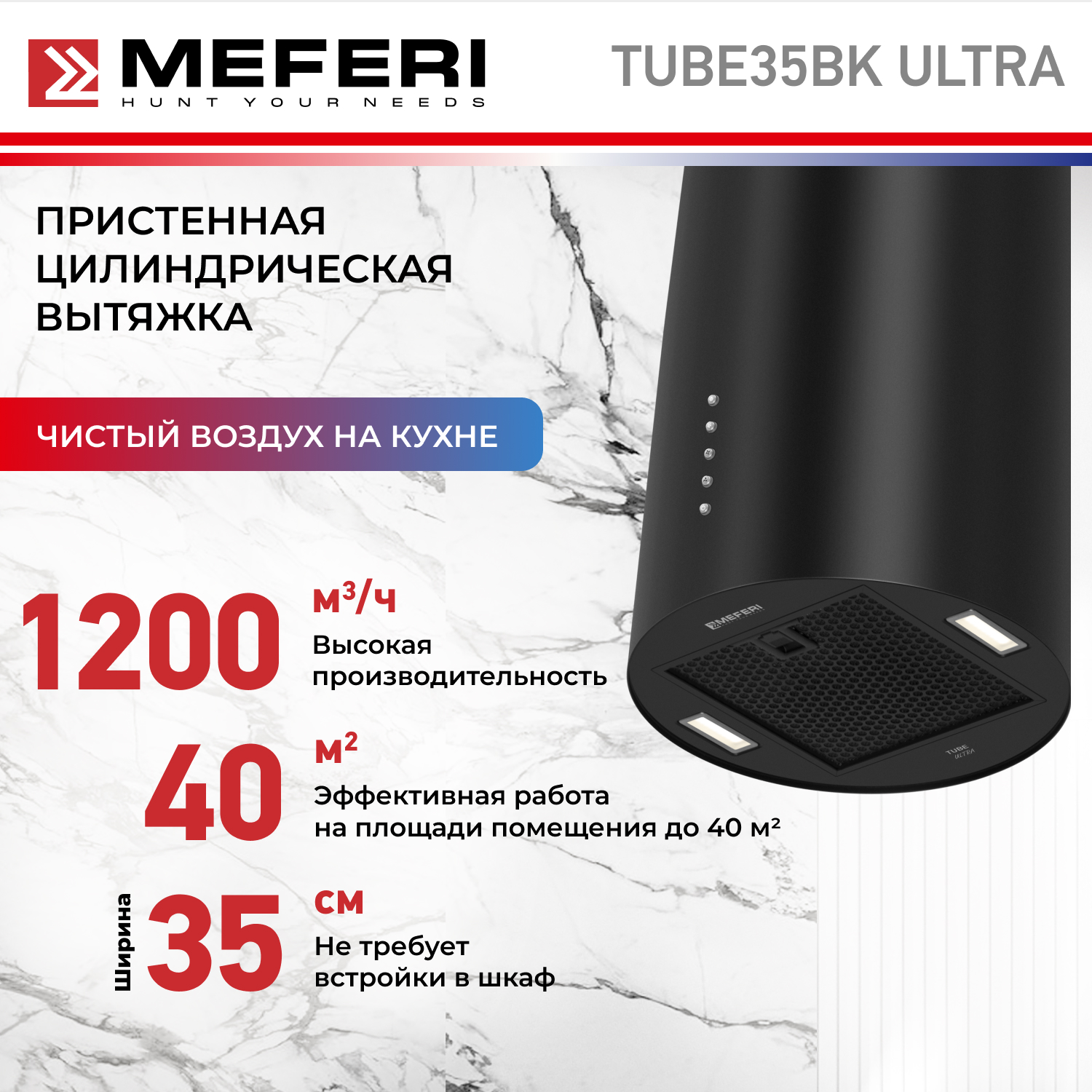 

Цилиндрическая вытяжка Meferi TUBE35BK ULTRA, Черный, TUBE35BK