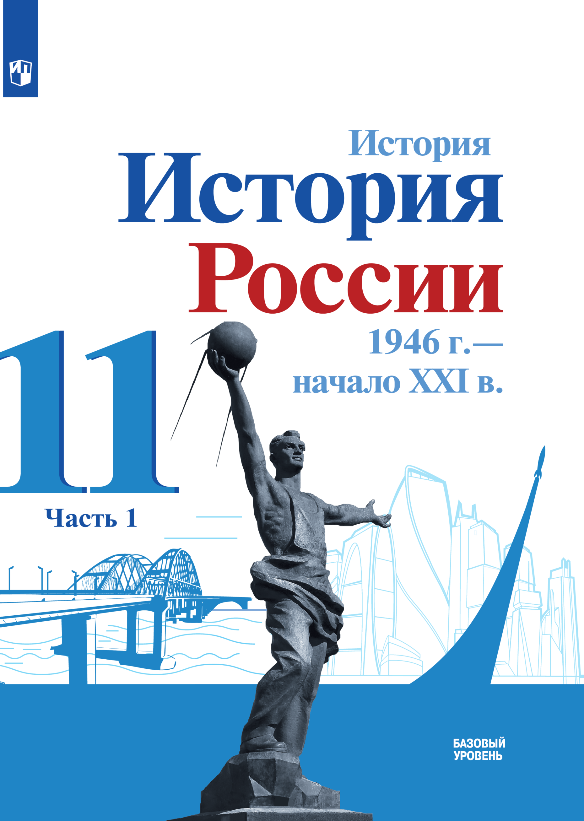 

Учебник История История России 1946 г - начало XXI в 11 класс Базовый уровень Часть 1