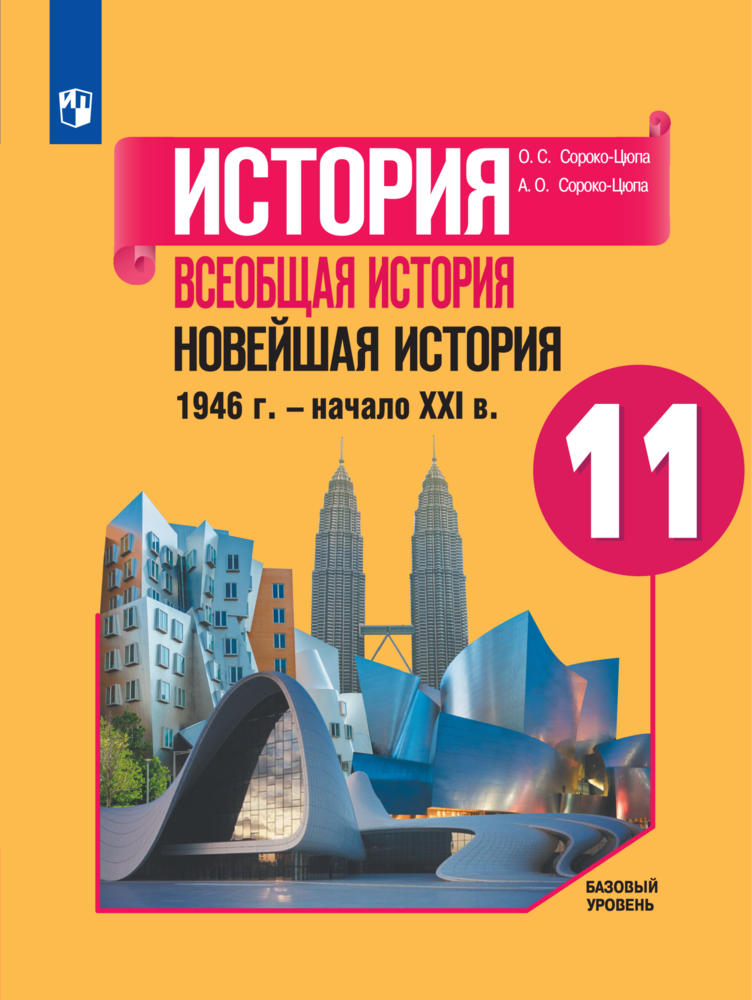 

Учебник История Всеобщая история Новейшая история 1946 г - начало XXI в 11 класс