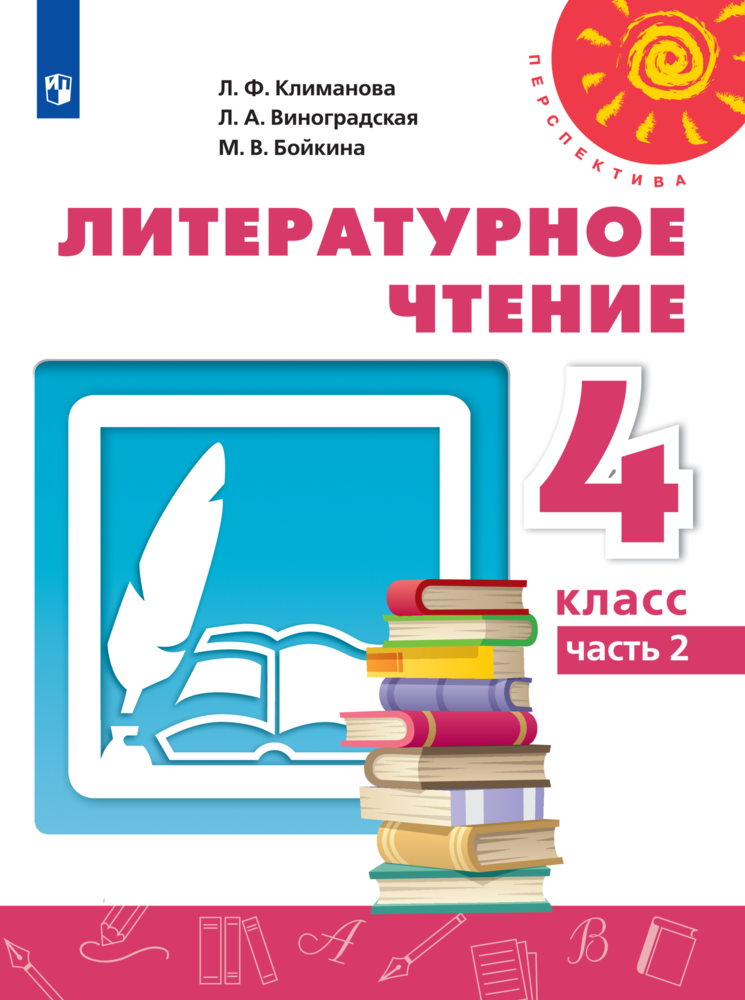 

Литературное чтение 4 класс Часть 2