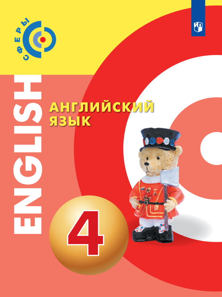 

Учебник Английский язык 4 класс