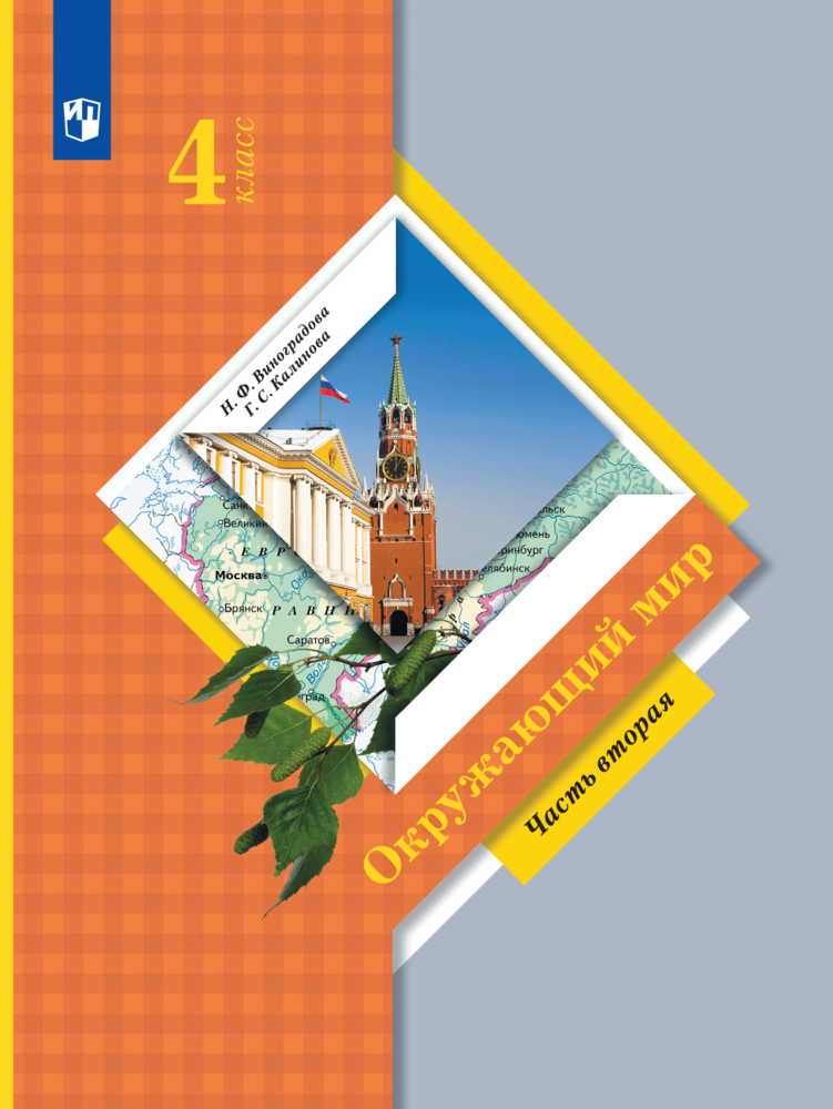 

Окружающий мир 4 класс Часть 2