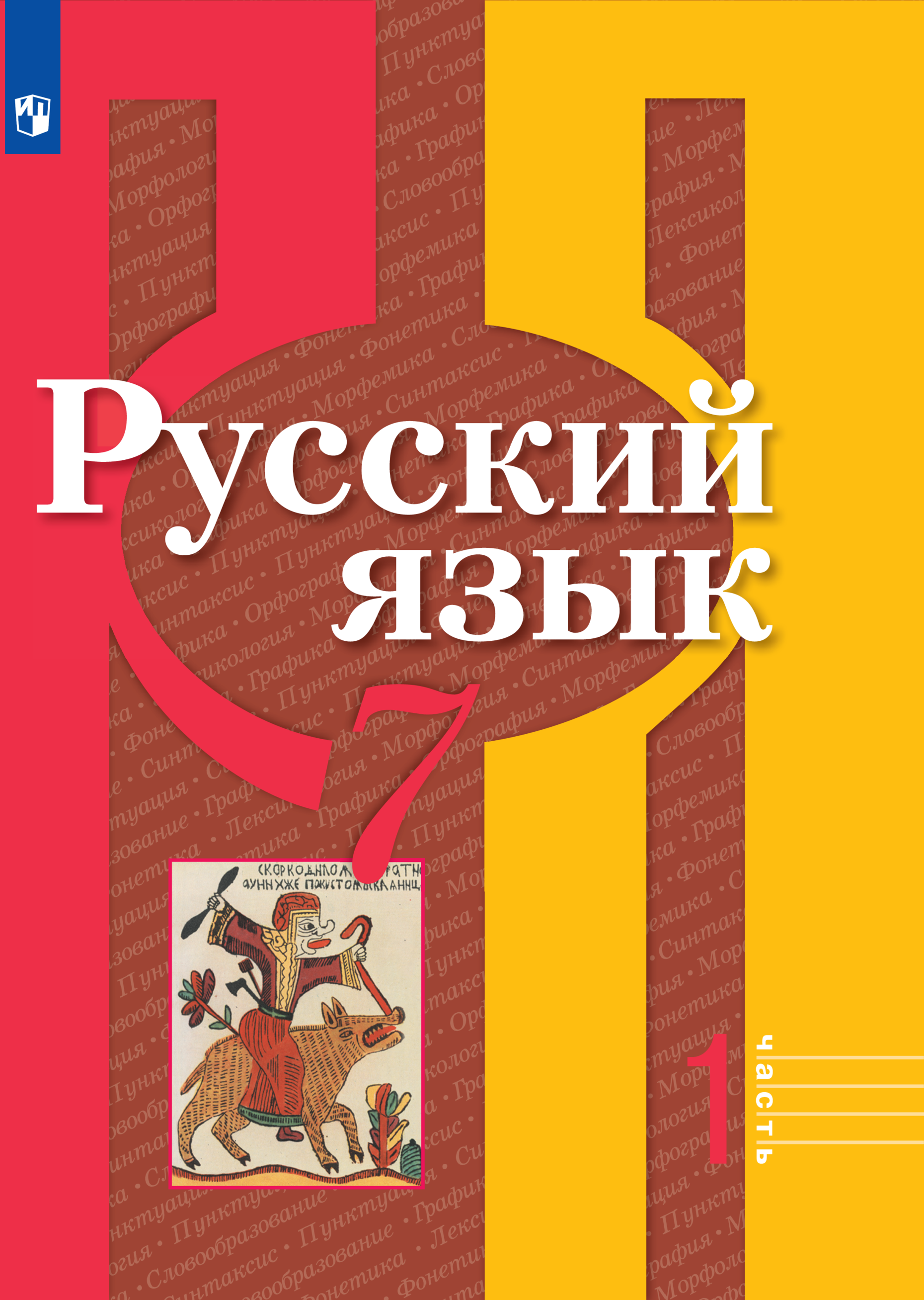 

Русский язык 7 класс Часть 1