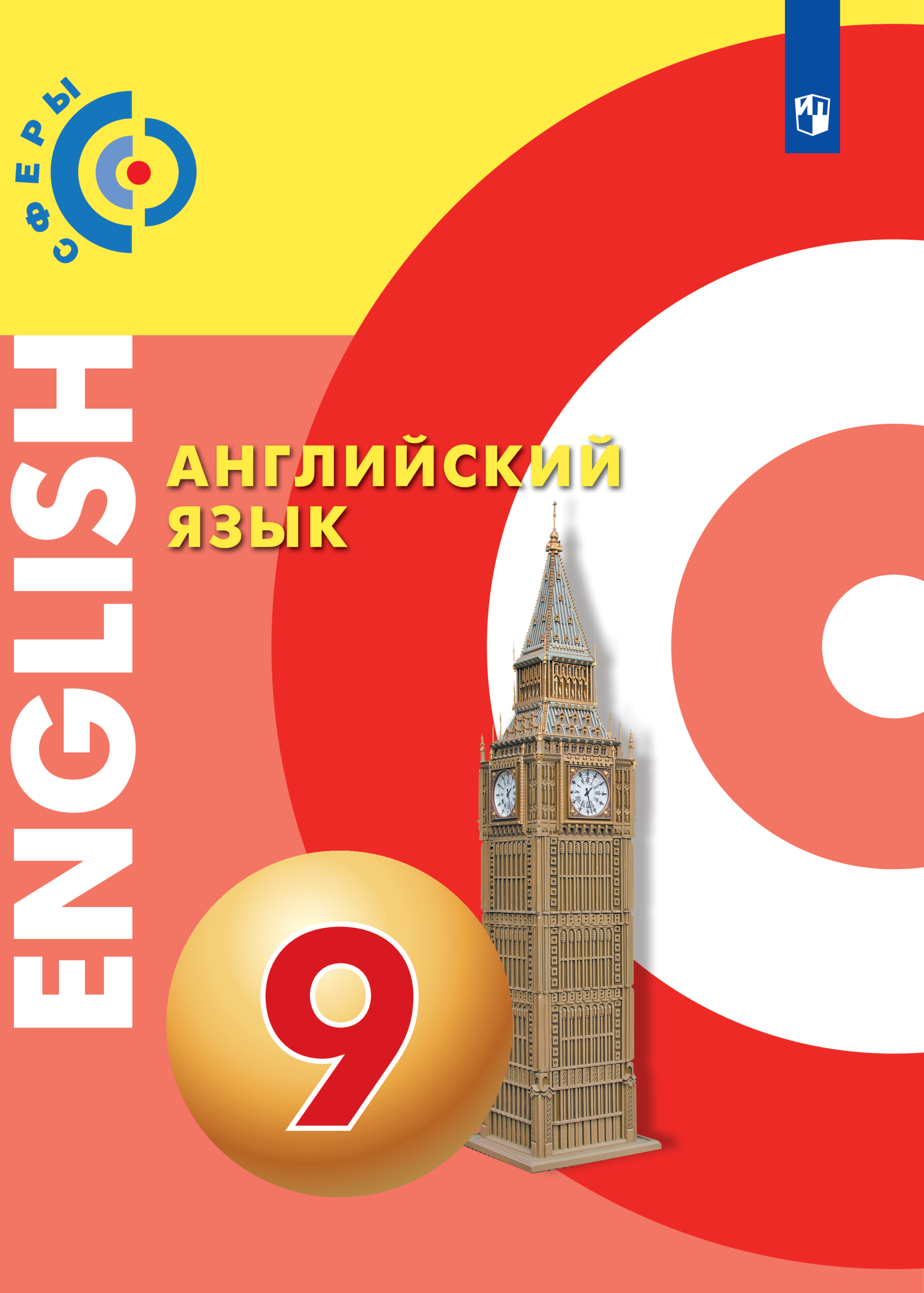 

Учебник Английский язык 9 класс