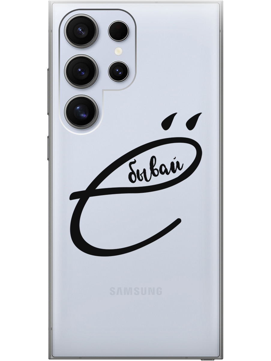 

Силиконовый чехол на Samsung Galaxy S24 Ultra с рисунком "В ё бывай" прозрачный, Прозрачный;черный, 20011899