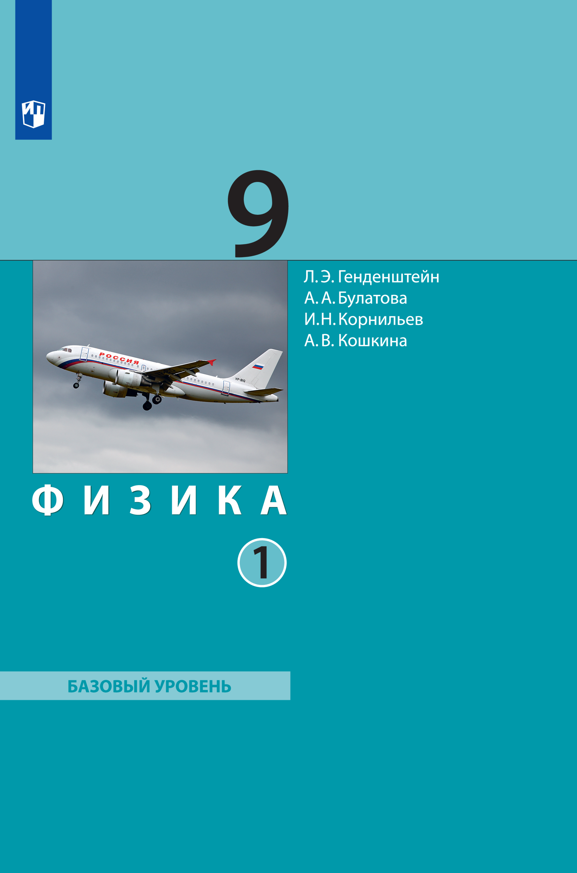 

Учебник Физика 9 класс Часть 1
