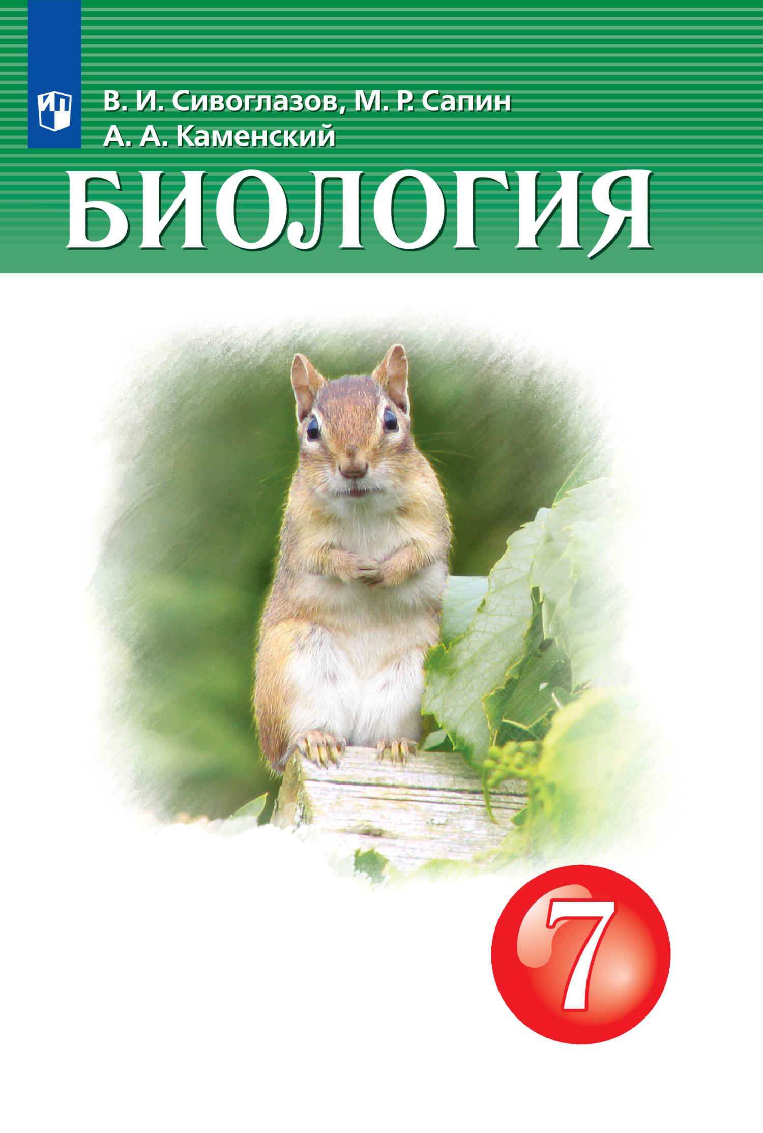 

Учебник Биология 7 класс
