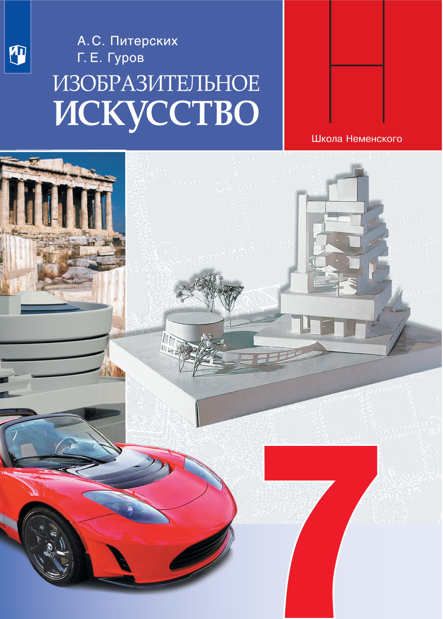 

Учебник Изобразительное искусство 7 класс