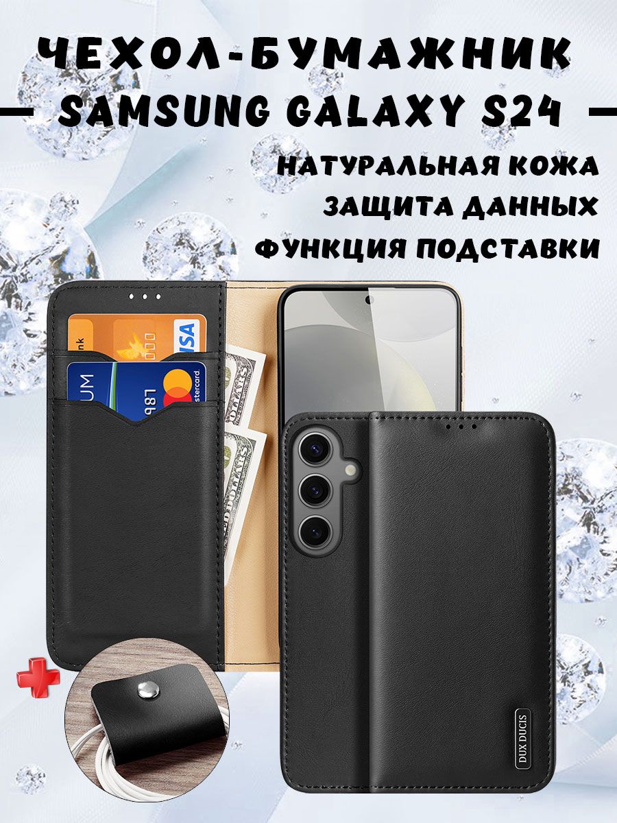 Чехол бумажник из натуральной кожи Dux Ducis для Samsung Galaxy S24, черный