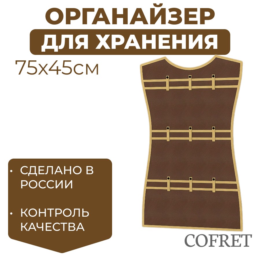 

Органайзер для хранения мелочей подвесной Cofret 45х75 см, Органайзер