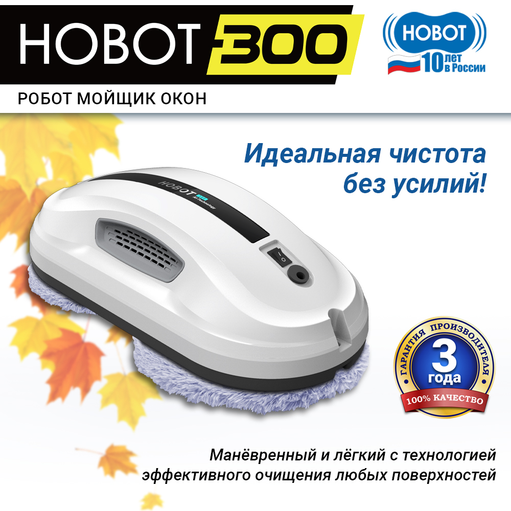 Робот-мойщик окон HOBOT 300 белый