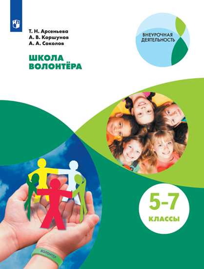 

Школа волонтёра. Учебное пособие