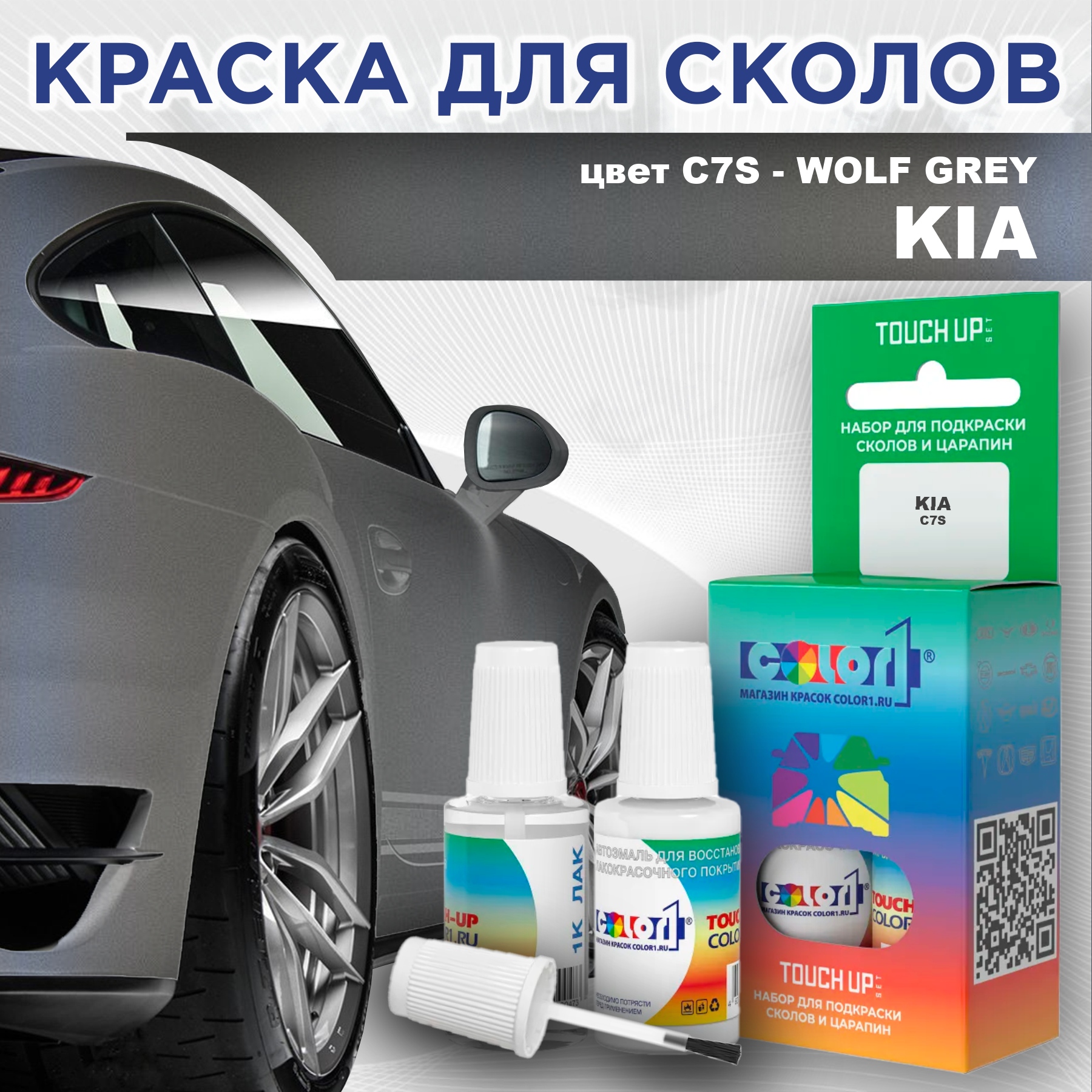 

Краска для сколов во флаконе с кисточкой COLOR1 для KIA, цвет C7S - WOLF GREY, Прозрачный