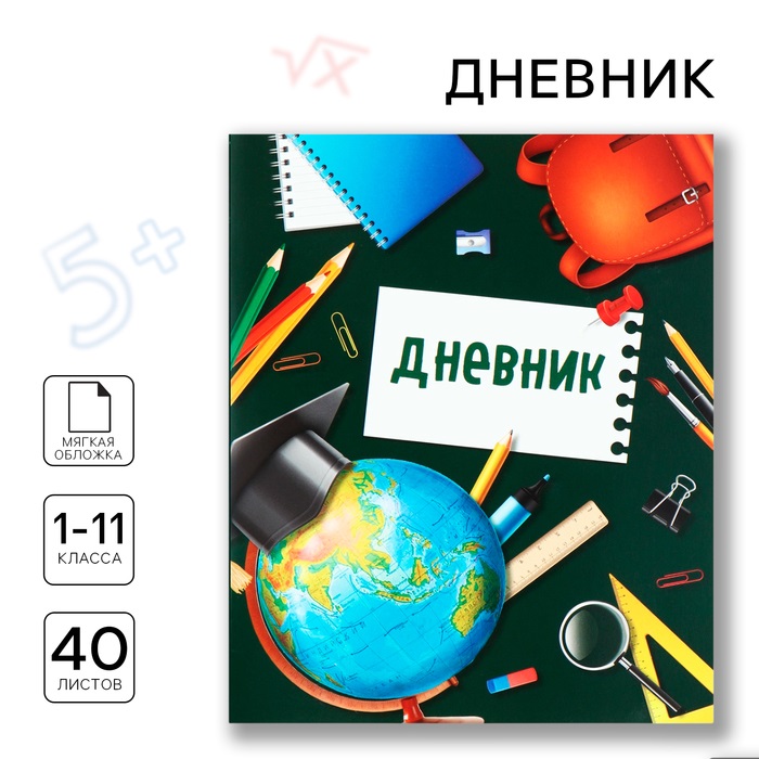 Дневник школьный ArtFox Школьная пора 1-11 класс, в мягкой обложке, 40 л