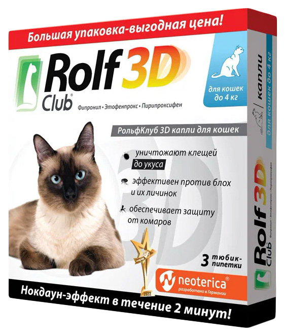 Капли от клещей и блох для кошек до 4 кг 3 шт в уп RolfClub 3D