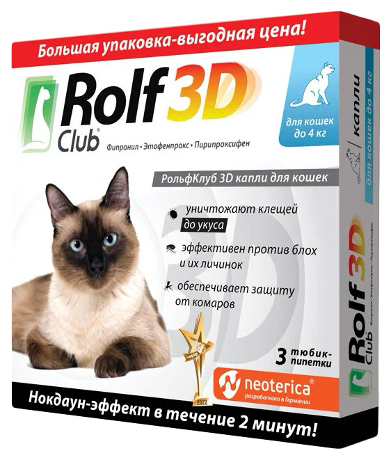 Капли от клещей и блох для кошек до 4 кг 3 шт в уп RolfClub 3D 780₽