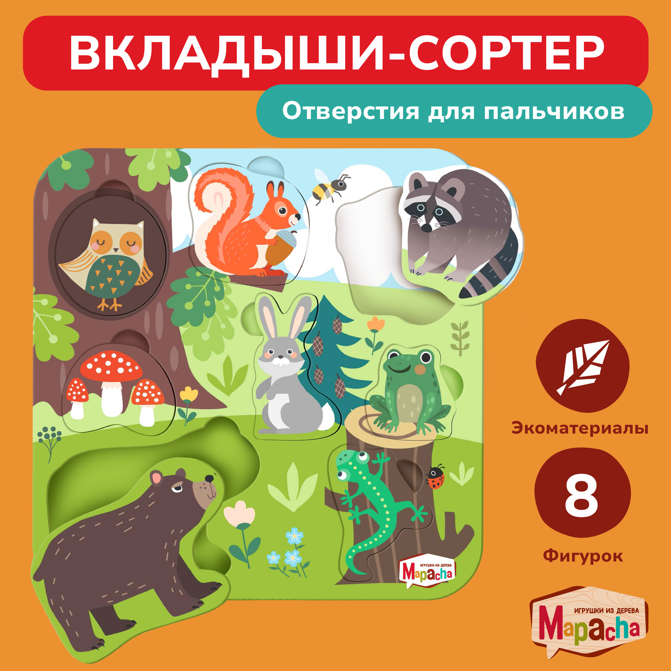 Вкладыши деревянные для малышей Mapacha сортер Лесные друзья