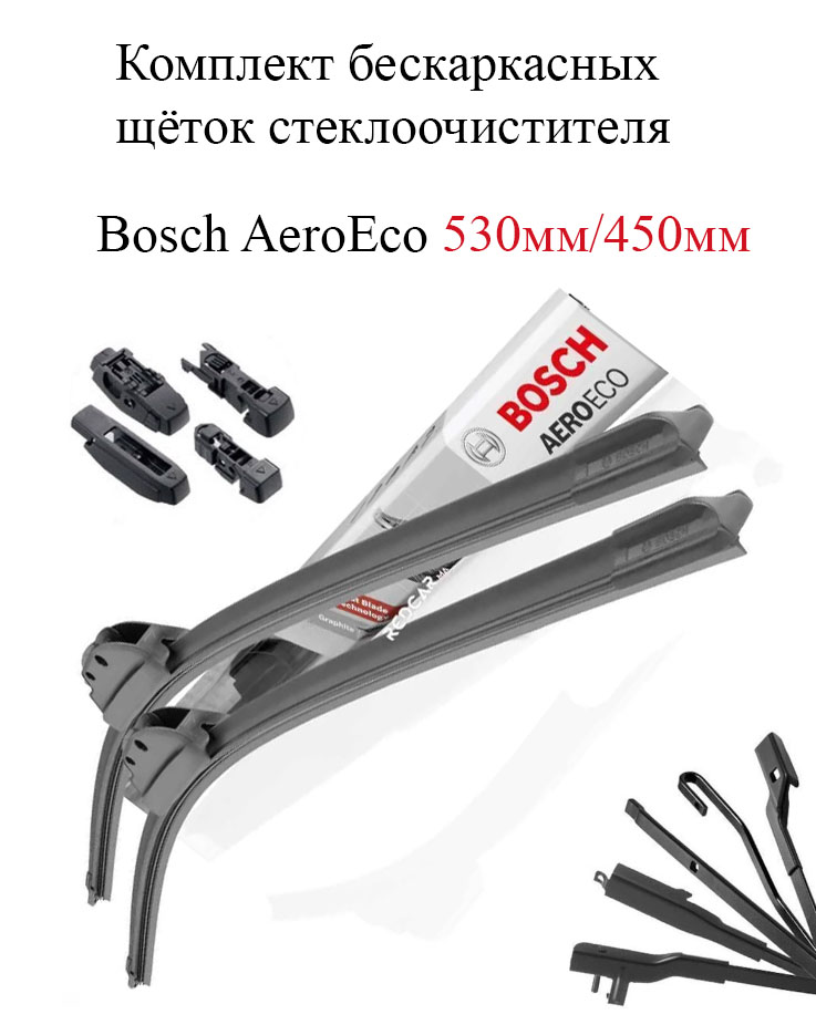 

Щётки стеклоочистителя Bosch AeroEco (бескаркасные) 550мм/450мм (2шт.), Bosch