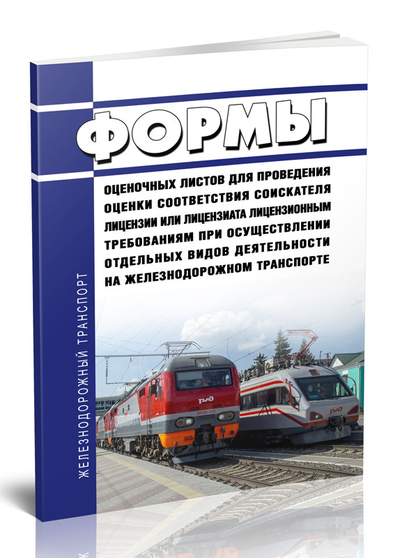 

Формы оценочных листов для проведения оценки соответствия соискателя лицензии