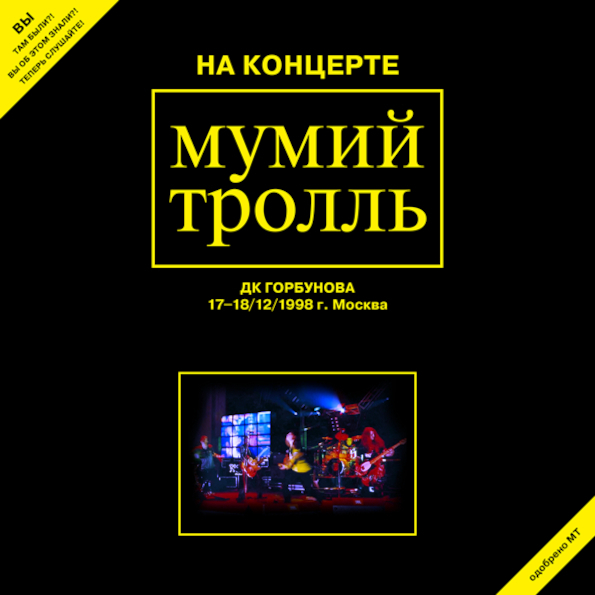 Мумий Тролль На концерте ДК Горбунова 17-18.12.1998 г. Москва 2LP