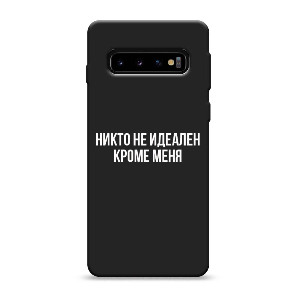 фото Матовый силиконовый чехол "никто не идеален кроме меня" на samsung galaxy s10 awog