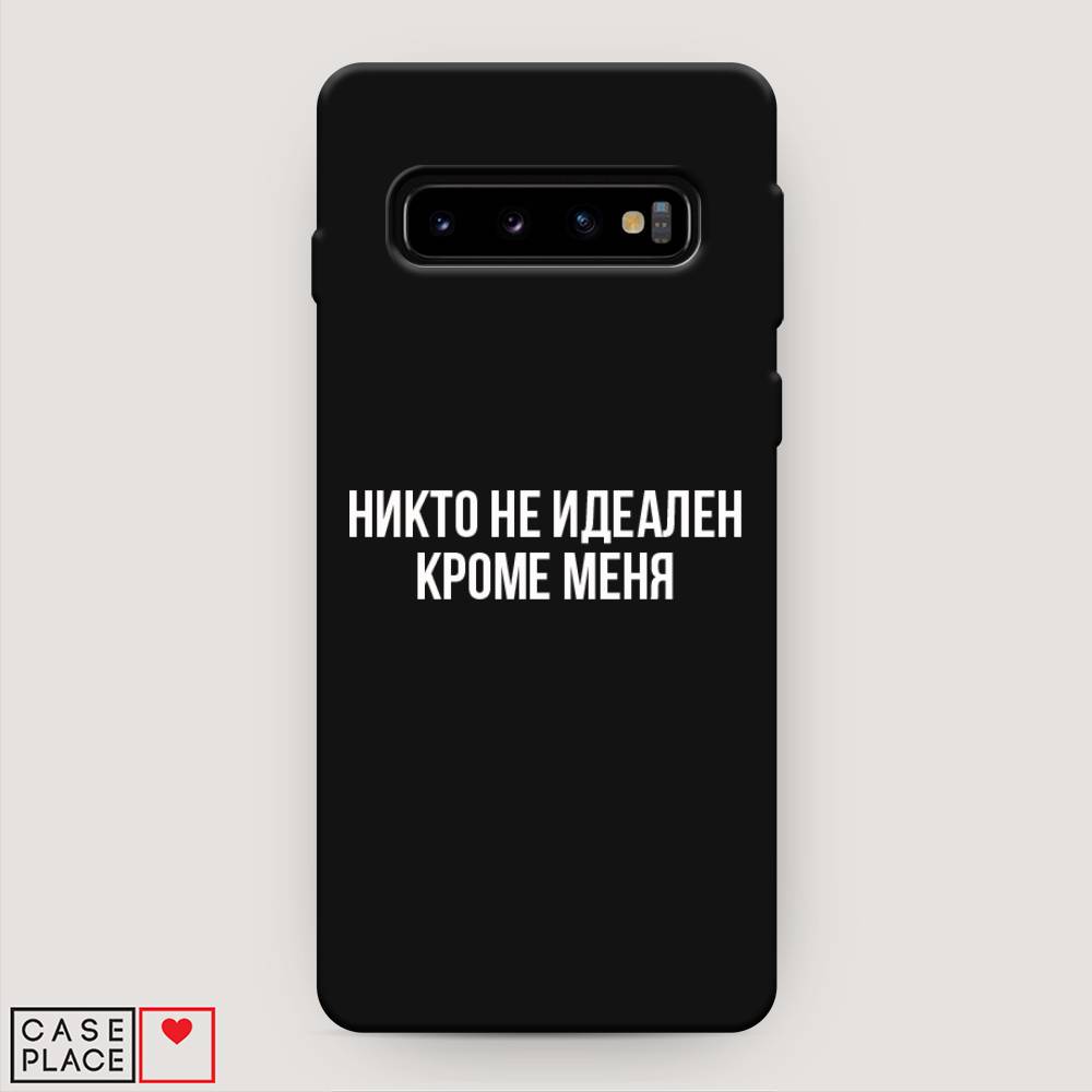 фото Матовый силиконовый чехол "никто не идеален кроме меня" на samsung galaxy s10 + awog