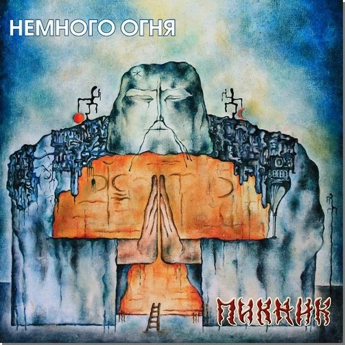 Пикник Немного Огня LP