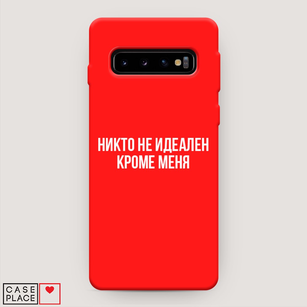 фото Матовый силиконовый чехол "никто не идеален кроме меня" на samsung galaxy s10 + awog