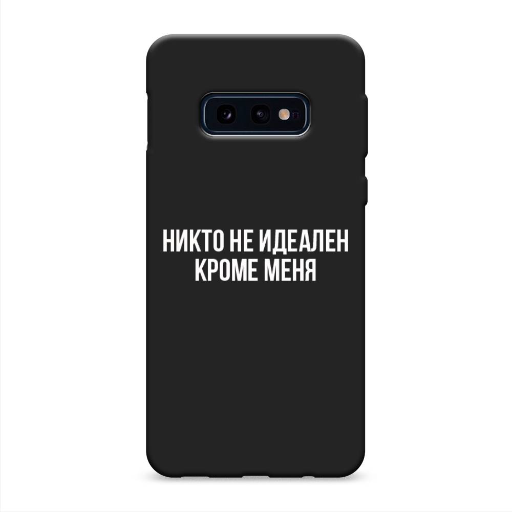 фото Матовый силиконовый чехол "никто не идеален кроме меня" на samsung galaxy s10e awog