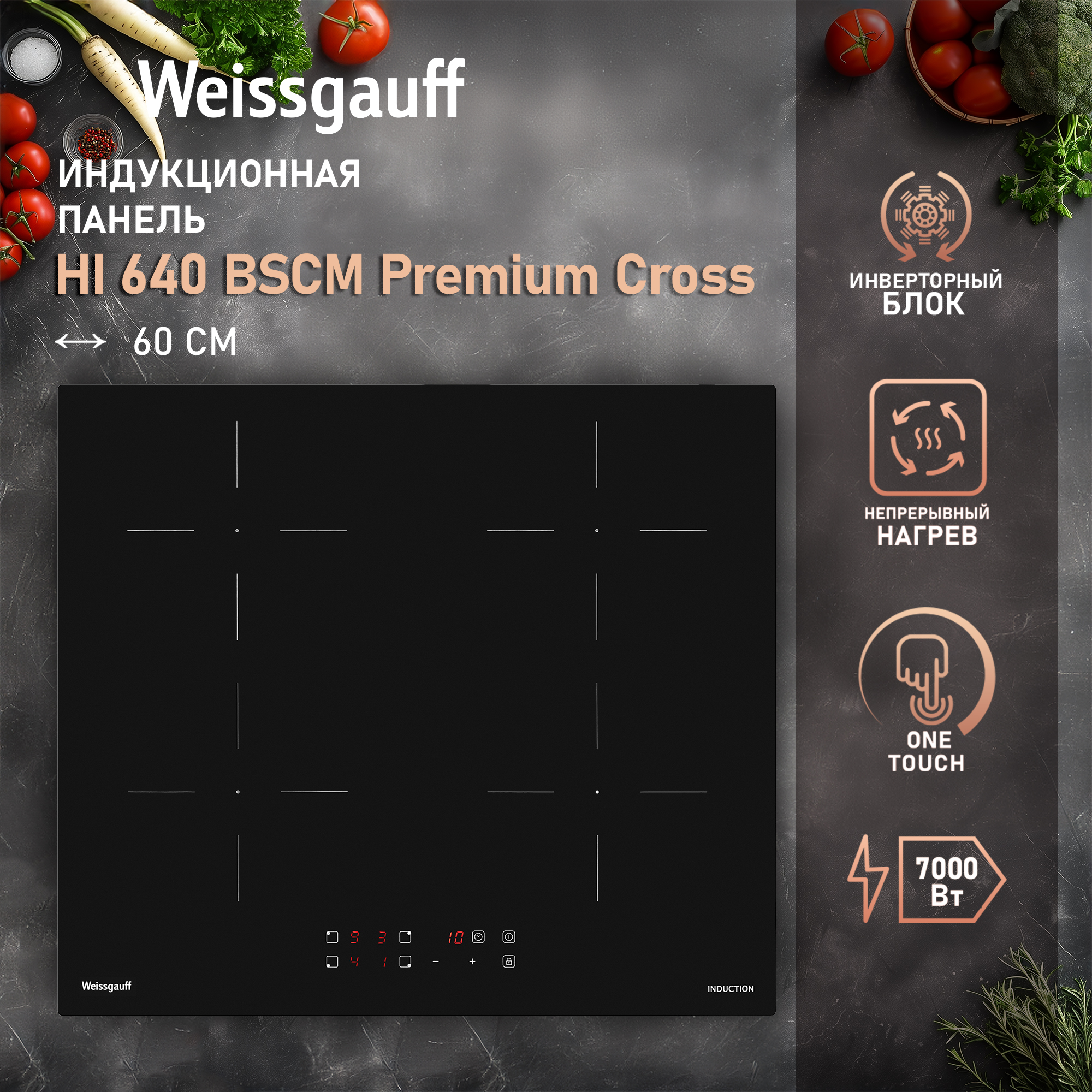 

Встраиваемая варочная панель индукционная Weissgauff HI 640 BSCM Premium Cross черный, HI 640 BSCM Premium Cross