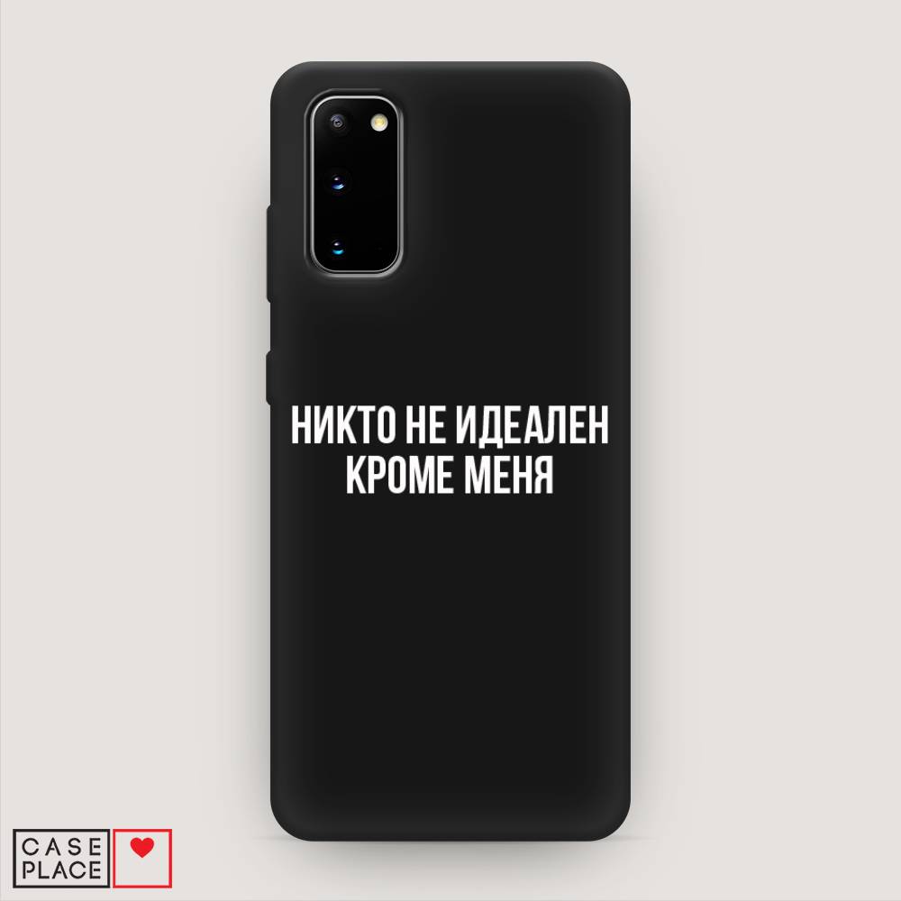 фото Матовый силиконовый чехол "никто не идеален кроме меня" на samsung galaxy s20 awog