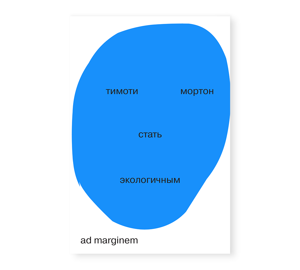 фото Книга стать экологичным ад маргинем